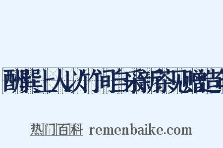酬巽上人以竹间自采新茶见赠造句是什么意思的图片